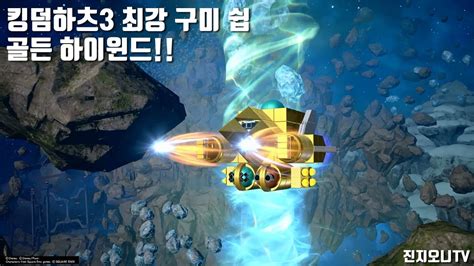 킹덤하츠 시리즈 입문자들을 위한 게임 총 정리. 킹덤하츠3 최강 구미쉽 골든 하이윈드 전투 영상 - YouTube