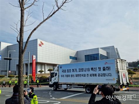 코로나19 백신 접종 후 이상반응 27일 97건 신고. 포토 아스트라제네카(AZ) 백신 수송작전 돌입 … SK바이오 안동 ...