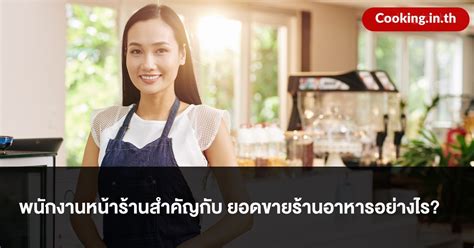 พนักงานหน้าร้านสำคัญกับ ยอดขายร้านอาหารอย่างไร? | Cooking.in.th
