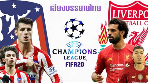 การจับสลากประกบคู่ฟุตบอลยูฟ่า แชมเปียนส์ลีก รอบ 16 ทีมสุดท้าย เวลา 18.00 น. FIFA 20 | แอต มาดริด VS ลิเวอร์พูล | ยูฟ่าแชมเปียนส์ลีก ...