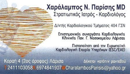 Ο γιος του ονομαζόταν χρήστος , σπούδασε στο εθνικό μετσόβειο πολυτεχνείο στη συνέχεια έκανε μεταπτυχιακές σπουδές στις ηπα όπου και εγκαταστάθηκε μόνιμα. Καρδιολόγοι σε Άλιμος | Find All