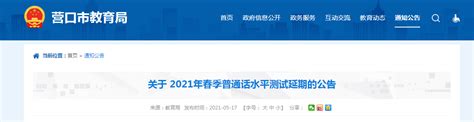 交管局概况 信息公开 交管动态 公示公告 政策法规 视频播报 专题报道. 2021春季辽宁营口市普通话测试延期公告
