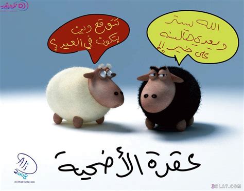 تعيش أمة الإسلام في أجمل أيام السنة ، فمع اقتراب عيد الأضحى يزداد المسلمون عبادتهم ويفعلون الخيرات ويقتربوا من الله تعالى لينقل فضائل هذه الأيام المباركة ، يتقبل الله خيراتهم. رسائل عيد الاضحى للاصدقاء 2020, بطاقة تهنئة بالعيد لصديقتي ...