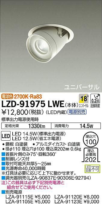 DAIKO 大光電機 ユニバーサルダウンライト LZD 91975LWE 商品紹介 照明器具の通信販売インテリア照明の通販ライトスタイル