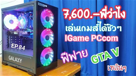 คอม7600 เล่นเกมได้ไหม IGame PCcom EP.84 - YouTube