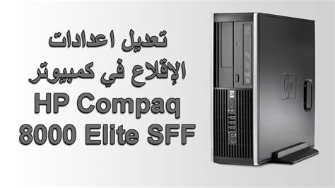 تعديل اعدادات البيوس و الإقلاع في كمبيوتر Hp Compaq 8000 Elite Sff Pc