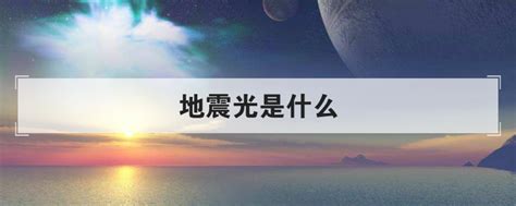 本物品內容可能令人反感；不可將本物品內容派發，傳閱，出售，出租，交給 或出借予年齡未滿 18 歲的人士出示，播放或播映。 this article contains material which may offernd. 地震光是什么_酷知经验网