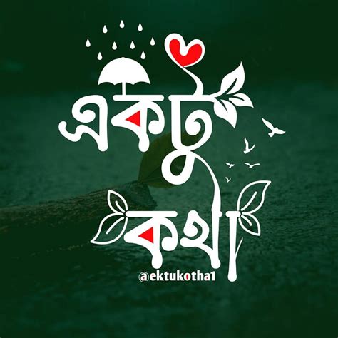 একটু কথা Ektu Kotha Puran Bogra