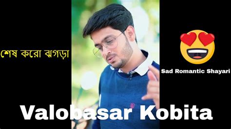 শেষ করো ঝগড়া Valobasar Kobita Bengali Romantic Bangla Poem Sad