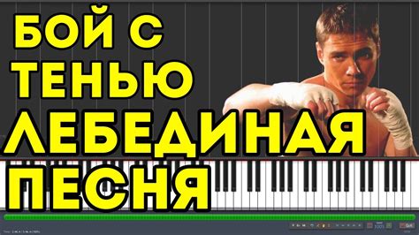 Лебединая песня из кф Бой с тенью Synthesia Youtube