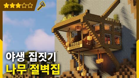 마인크래프트 포켓에디션 pe mcpe | 건축할때 강추하는 남자 : 마인크래프트 나무 위 집 - interior.infotiket.com