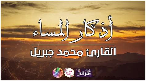 Check spelling or type a new query. أذكار المساء بصوت القارئ محمد جبريل - YouTube