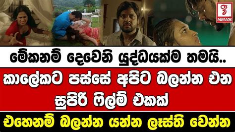 මේකනම් දෙවෙනි යුද්ධයක්ම තමයි කාලේකට පස්සේ අපිට බලන්න එන සුපිරි ෆිල්ම්