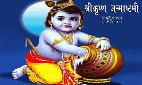 Sri Krishna Janmashtami 2022 Date जानिए कब है श्रीकृष्ण जन्माष्टमी