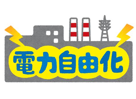 【悲報】イラストレーターさん、将来 もうセックスなしでは生きていけない… 絶頂イキ209回 マ○コ痙攣2548回 鬼ピストン3011回 快感潮 測定不能 絶頂覚醒 二葉エマ. 無料イラスト かわいいフリー素材集: 「電力自由化」の ...