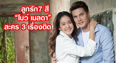 โบว์ เมลดา เผยหลังละครคู่ ณเดชน์ จ่อออนแอร์ แจงเหตุโพสต์ขอบคุณ มิกค์ 8 เมย. ลูกรัก 7 สี โบว์ เมลดา ละคร 3 เรื่องติด ถ่ายอีก 2 เรื่องซ้อน