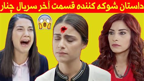 داستان باورنکردنی قسمت آخر سریال ترکی چنار بازیگر ترکی Youtube