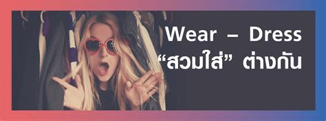 Vocabulary: wear - dress สวมใส่แตกต่างกันอย่างไร