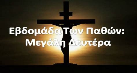 Μεγάλη δευτέρα, μεγάλη μέρα.μεγάλη τρίτη, μεγάλη κρίση.μεγάλη τετάρτη, μεγάλο σκοτάδι.μεγάλη. Τι συμβολίζει η Μεγάλη Δευτέρα σύμφωνα με την Παλαιά ...