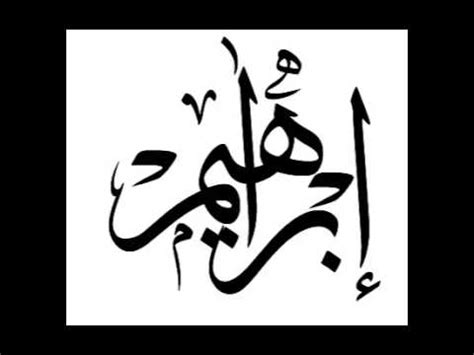 من أتى حائضاً أو امرأة في دبرها أو كاهناً ‏فصدقه، فقد برئ مما أنزل على محمد صلى الله عليه وسلم. صور اسم ابراهيم , خلفيات اسم ابراهيم - افضل كيف