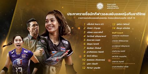 รายชื่อนักกีฬาวอลเลย์บอลทีมชาติไทยชุดชิงแชมป์เอเชีย 2017 Thailand Volleyball Association