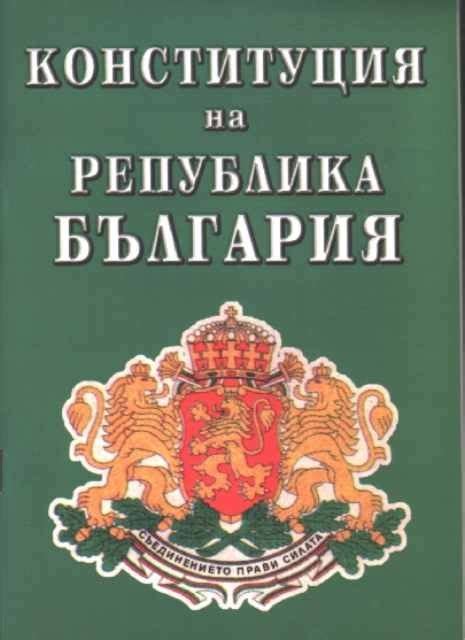 Документи - Конституция на Република България - Качени файлове - Родени ...