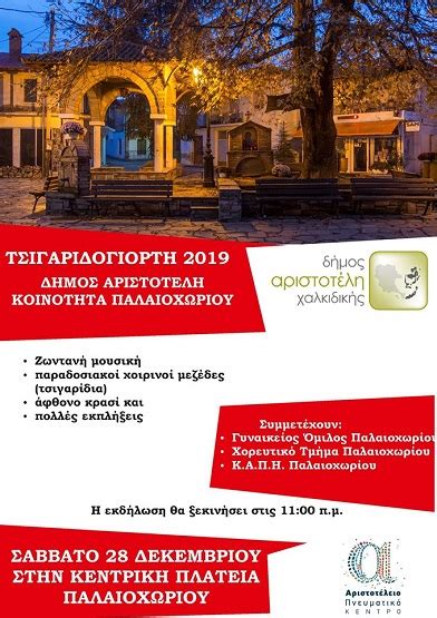 Maybe you would like to learn more about one of these? ΤΣΙΓΑΡΙΔΟΓΙΟΡΤΗ 2019 ΣΤΟ ΠΑΛΑΙΟΧΩΡΙ | ΜΕΤΑΛΛΕΙΑ ΧΑΛΚΙΔΙΚΗΣ