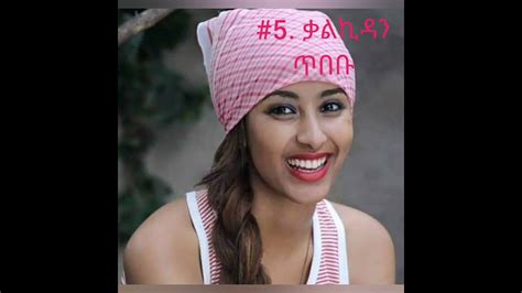 10 ውብ የኢትዮጵያ ሴት አርቲስቶች በደረጃ Top 10 Beautiful Ethiopian Actress Youtube