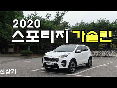 Скачать с ютуба 2020 기아 스포티지 2.0 가솔린은 편하게 탈 수 있는 성격의 suv입니다. 2020 기아 스포티지 가솔린 2.0 MPI 시승기(2020 Kia Sportage 2.0 MPI Test ...