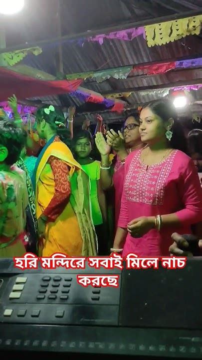 মেয়ে দলের সাথে গ্ৰামের মা বোনদের কী সুন্দর নাচ করছে হরি মন্দিরে