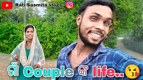 ଗାଁ Couple ଙ୍କ Life🤪 Odia Vlog Village Vloggr Village Couple Life Odiavlog