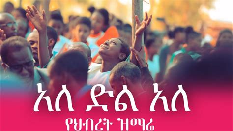 አለ ድል አለ Ale Dile Aleapostolic Church Of Ethiopia Apostolic Mezmur
