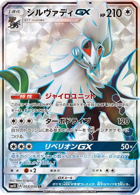 054 Silvally Gx Sr Sun And Moon Sm4s Awakened Heroes Expansion Japanese
