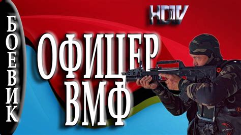 Офицер ВМФ 2016 русский боевик 2016 Russian Movies Boevik 2016 Youtube