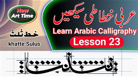 Learn Arabic Calligraphy Lesson 23 Thuluth Script عربی خطاطی سیکھیں