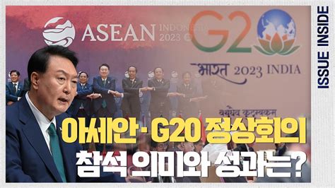 안보 경제 엑스포 지지 등 다각도 성과 이뤄낸 아세안 ‧ G20 정상회의 Youtube