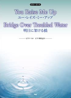They optimistically suggest that bitcoin has an advantage over crude oil, gold, stocks, and commodities. 楽譜ネット｜ You Raise Me Up／Bridge Over Troubled Water（明日に架ける橋 ...