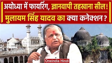 gyanvapi case updates ज्ञानवापी ayodhya firing से mulayam singh yadav का क्या कनेक्शन