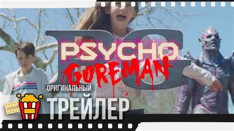 For makers of psycho (2020 film) | सभी multiplex & regional film makers के लिए. PSYCHO GOREMAN — Трейлер | 2020 | Мэтью Нинабер, Адам ...