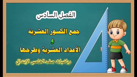 حزازير رياضيات في شكل أسئلة رياضية سهلة للاطفال، ومن خلال هذا المقال سنتعرف على حزازير رياضيات للاطفال سهلة. ‫دروس رياضيات خامس ابتدائي المنهج الجديد حل تمارين جمع الكسور العشرية والأعداد العشرية وطرحها ...