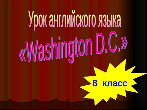 Washington Dc презентація з англійської мови