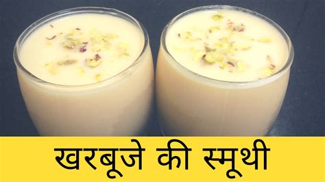 Keep reading top 32 healthy and delicious combinations for your weight loss. Diabetics & Weight loss smoothie Recipe - Kharbuje Ki Smoothie खरबूजे की स्मूथी Muskmelon ...