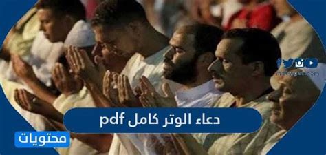 ألقي به مع أمه وأخواته الأربع وأخوه الأصغر في السجن عام 1972، و استمر هذا السجن حتى العام 1991، بعد. دعاء الوتر كامل pdf