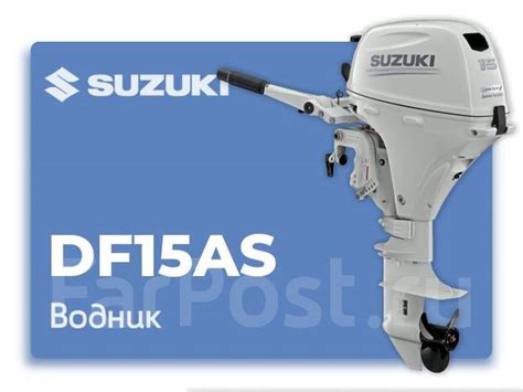 Мотор лодочный Suzuki Df15as Лодочные моторы во Владивостоке