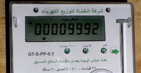 تقوم شركة الكهرباء التابع لها المواطن بتحديد موعد استبدال العداد القديم وتركيب العداد الجديد. طريقة التعامل مع العدادات الكهرباء مسبقة الدفع وطريقة شحن ...