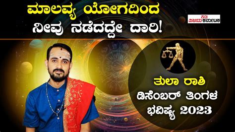 Libra Monthly Horoscope 2023 ತುಲಾ ರಾಶಿ ಡಿಸೆಂಬರ್ ತಿಂಗಳ ಭವಿಷ್ಯ 2023 Vijay Karnataka Youtube