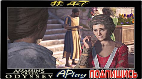 Assassin s Creed Odyssey Интрижки Прохождение 47 сложность КОШМАР