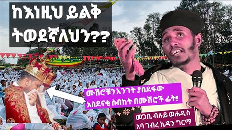 እጅግ ድንቅ ትምህርት በመጋቤ ብሉይ ወሐዲስ አባ ገብረኪዳን ግርማ Aba Gebrekidan New Ethiopian