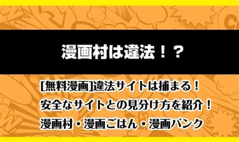 無料漫画 違法サイトは捕まる安全なサイトとの見分け方を紹介漫画村漫画ごはん漫画バンク 無料漫画研究所 電子コミックマニアックス