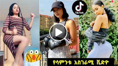 Tiktok Ethiopian Tik Tok Videos 2020 Habesha Funny Tiktok And Vine